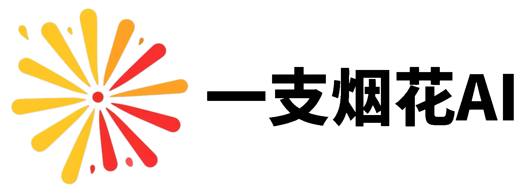 一支烟花 AI